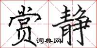駱恆光賞靜楷書怎么寫