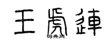 曾慶福王虎連篆書個性簽名怎么寫