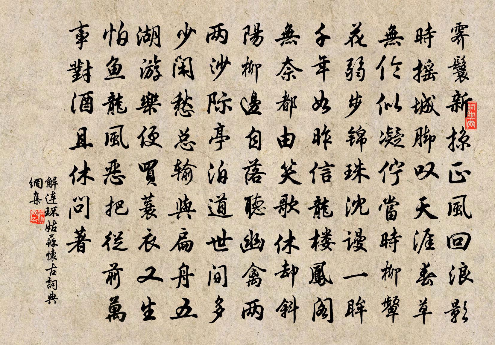 佚名解連環(姑蘇懷古)書法作品欣賞