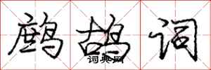 龐中華鷓鴣詞行書怎么寫