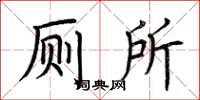 荊霄鵬廁所楷書怎么寫