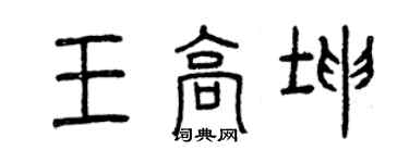 曾慶福王高坤篆書個性簽名怎么寫