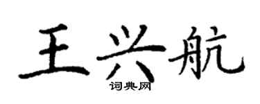 丁謙王興航楷書個性簽名怎么寫