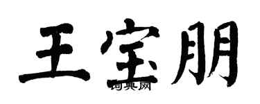 翁闓運王寶朋楷書個性簽名怎么寫