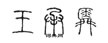 陳聲遠王承舜篆書個性簽名怎么寫