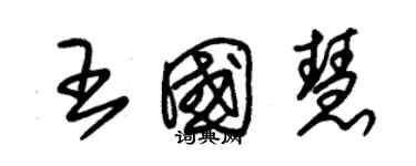 朱錫榮王國慧草書個性簽名怎么寫