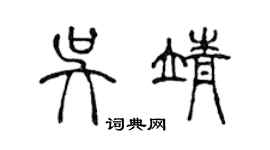 陳聲遠吳靖篆書個性簽名怎么寫