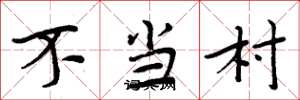 周炳元不當村楷書怎么寫