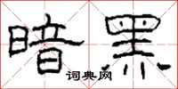 柯春海暗黑隸書怎么寫