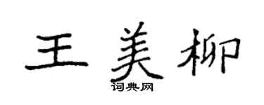 袁強王美柳楷書個性簽名怎么寫