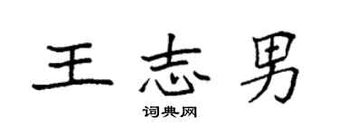 袁強王志男楷書個性簽名怎么寫