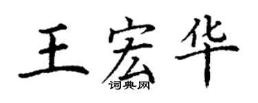 丁謙王宏華楷書個性簽名怎么寫