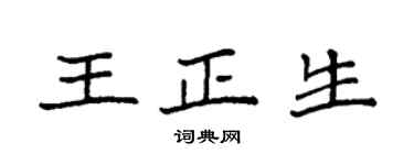 袁強王正生楷書個性簽名怎么寫