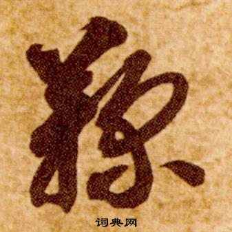 智永真草千字文中鞠的寫法