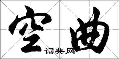 胡問遂空曲行書怎么寫