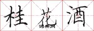 田英章桂花酒楷書怎么寫