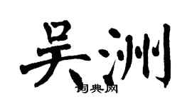 翁闓運吳洲楷書個性簽名怎么寫