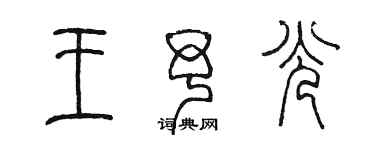 陳墨王予光篆書個性簽名怎么寫