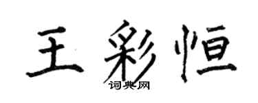 何伯昌王彩恆楷書個性簽名怎么寫
