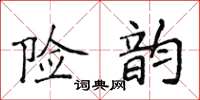 侯登峰險韻楷書怎么寫