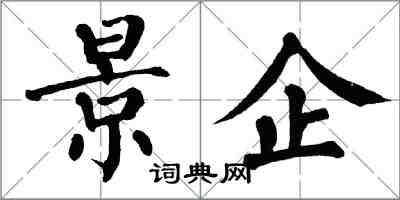 翁闓運景企楷書怎么寫