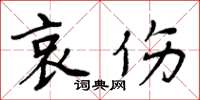 周炳元哀傷楷書怎么寫