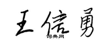 王正良王信勇行書個性簽名怎么寫