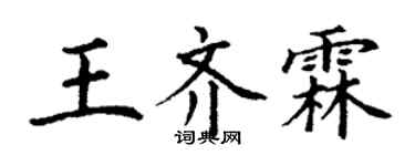 丁謙王齊霖楷書個性簽名怎么寫