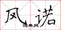 侯登峰鳳諾楷書怎么寫