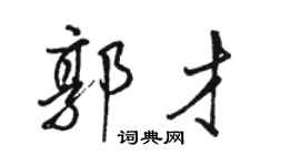 駱恆光郭才行書個性簽名怎么寫