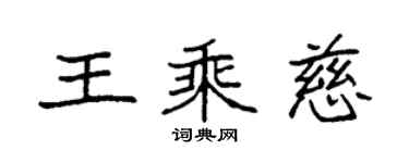 袁強王乘慈楷書個性簽名怎么寫