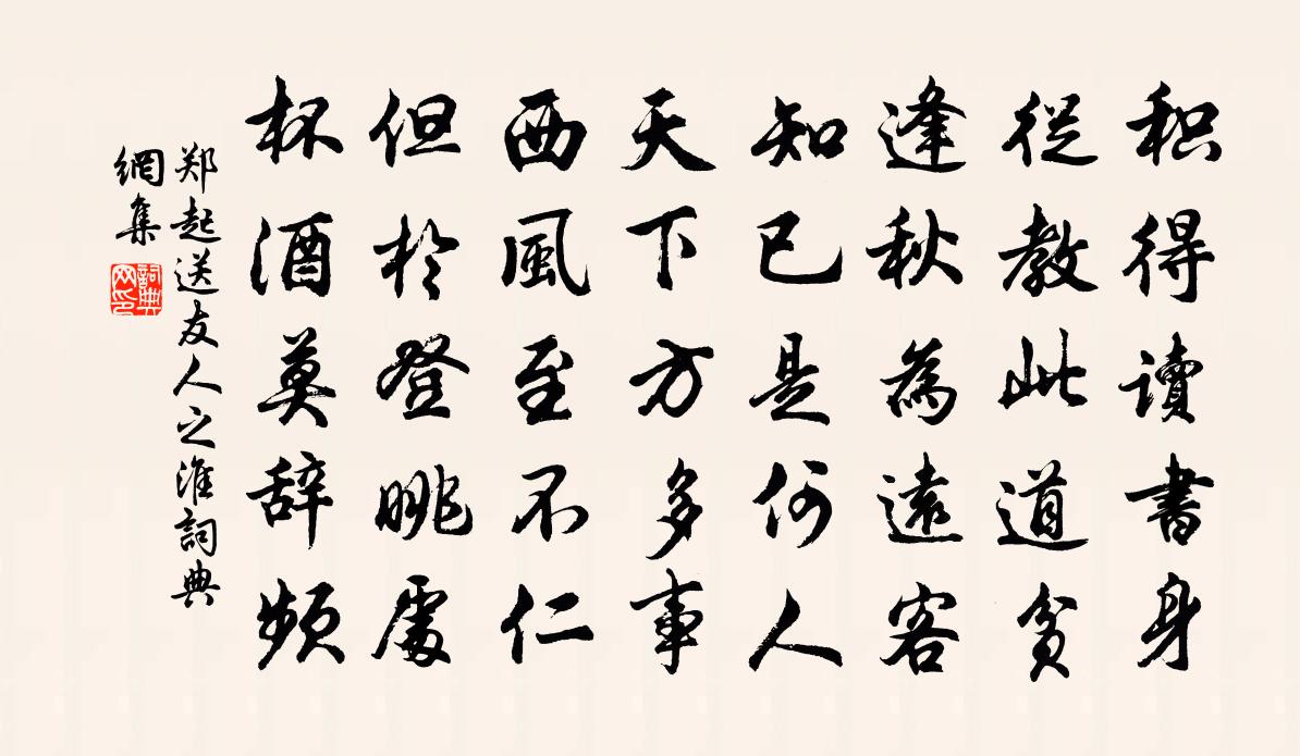 鄭起送友人之淮書法作品欣賞