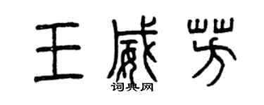 曾慶福王威芳篆書個性簽名怎么寫