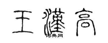 陳聲遠王漢高篆書個性簽名怎么寫