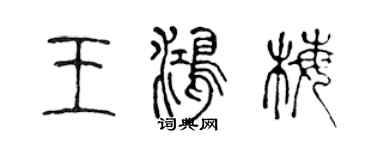 陳聲遠王鴻梅篆書個性簽名怎么寫