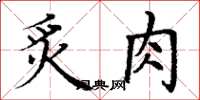 丁謙炙肉楷書怎么寫