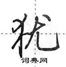 田英章寫的硬筆行書猶