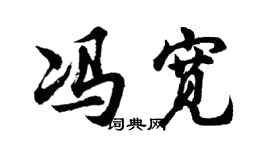 胡問遂馮寬行書個性簽名怎么寫