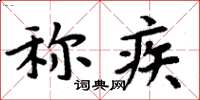 周炳元稱疾楷書怎么寫