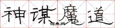 駱恆光神謀魔道隸書怎么寫