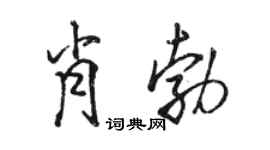 駱恆光肖勃行書個性簽名怎么寫