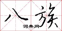 八族怎么寫好看