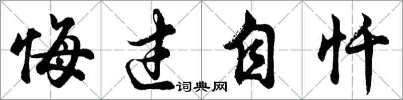 胡問遂悔過自懺行書怎么寫