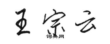 駱恆光王宗雲行書個性簽名怎么寫