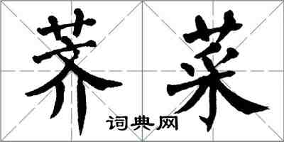 翁闓運薺菜楷書怎么寫