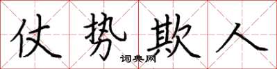 荊霄鵬仗勢欺人楷書怎么寫