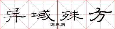 范連陞異域殊方隸書怎么寫