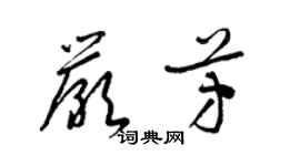 梁錦英嚴芳草書個性簽名怎么寫