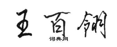 駱恆光王百翎行書個性簽名怎么寫