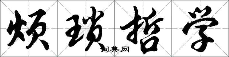 胡問遂煩瑣哲學行書怎么寫